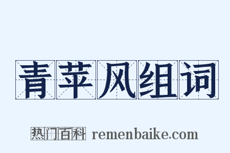 青苹风组词是什么意思的图片